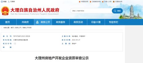 最新 5月大理州房地產(chǎn)開發(fā)企業(yè)資質審查公示