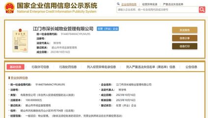 長城物業在江門成立新物業管理公司，注冊資本100萬元